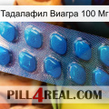 Тадалафил Виагра 100 Мг viagra1